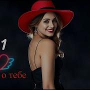Melosffera Только О Тебе
