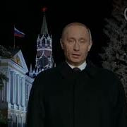 Новогоднее Обращение Владимира Путина 2004