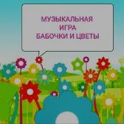 Бабочка И Цветок Музыкальная Игра