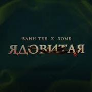 Ядовитая Зомб Bahh Tee