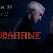 Скованые Глава 38 Флешбек 13
