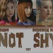Itzy Not Shy Перевод
