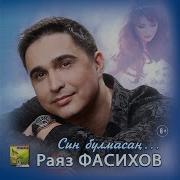 Раяз Фасихов Яшик Эле