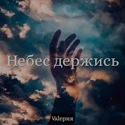 Тимофей Борисов Небес Держись Feat Valeрия