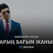 Бағым Барым Жаным