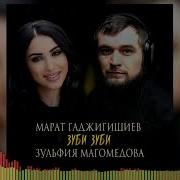 Зажигательный Дуэт 2023 Марат Гаджигишиев И Зульфия Магомедова Зуби Зуби