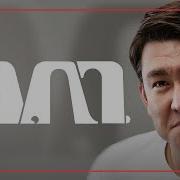 Не Чего Не Говори Мусагалиев