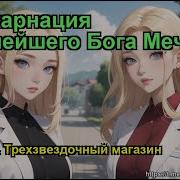 Реинкарнация Сильнейшего Бога Меча Главы 29