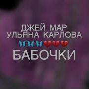 Джей Мар Однажды В России Feat Ульяна Карлова