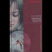 Милые Кости Аудиокнига