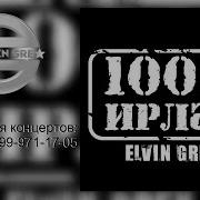 Elvin Grey Ирлэр Music