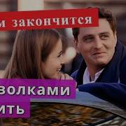 С Волками Жить Мелодрама Россия 2019
