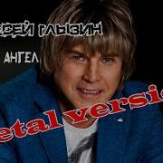 Глызин Металл Кавер