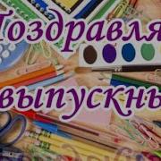 Поздравление С Окончанием Учёбы