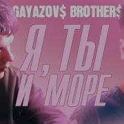 Gayazov Brother Я Ты И Мо