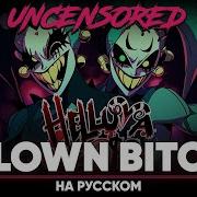 Адский Босс Klown Bitch Мужская Версия На Русском Без Цензуры Feat Blionmusic