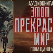 Прекрасное Мир Попаданец Этот
