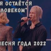 Песня Остаётся С Человеком 2023