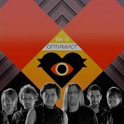 Оптимист Sergey Sanchez Tomas Optimix Remix Би 2