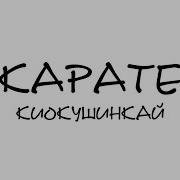 Музыка Для Занятий Каратэ