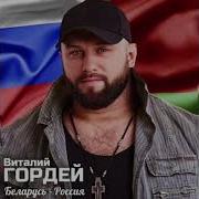 Виталий Гордей Беларусь Россия