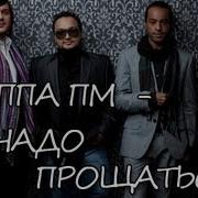 Премьер Министр Не Надо Прощаться