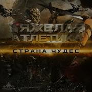 Тяжёлая Атлетика Обитель Зла