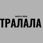 Траралеро Тралала