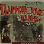Парижские Тайны Эжен Сю