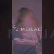 Твоя Жопа Не Мешает Мне Целоватся