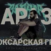 Ripbeat Сведи И Сохрани Feat Ка Тет Sharon Зараза Danya Nozh Айрат