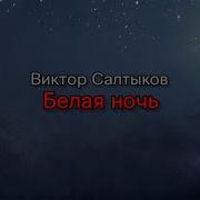 Белая Ночь Рингтон