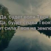 Отче Наш Сущий На Небесах Христианские Песни С Текстом