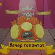 Вечер Талантов Капитан Кракен