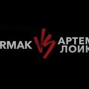 Yarmak Vs Артем Лоик