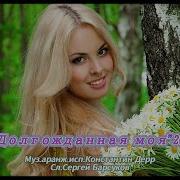 Долгожданная Моя 2024 Константин Дерр