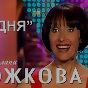 Светлана Рожкова Новое