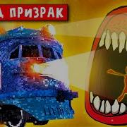 Поезда Пожирателя Песня