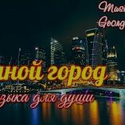 Музыка Для Ночного Города