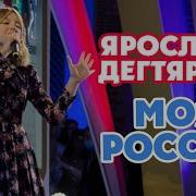 Минус Моя Россия Ярослава Дегтярева