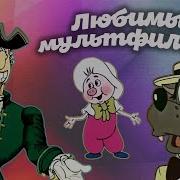 10 Самых Популярных Мультфильмов На Канале Советский Юмор