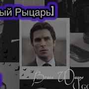 1 8 Тёмный Рыцарь Брюс Уэйн В Мире Marvel Альтернативный Сюжет Marvel
