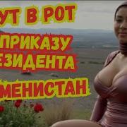 Абадан Туркменистан