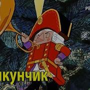 Фрагменты Сказки Щелкунчик