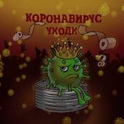 Коронавирус Уходи Артур Саркисян