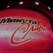 Минута Славы Заставка