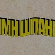 Ебал Козу Лизал Пизлу