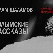 Варлам Шаламов Аудиокнига