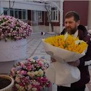 Рамзан Кадыров Поздравил Женщин С Праздником 8 Марта