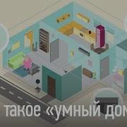 Умный Дом